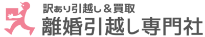 離婚引越し専門社【訳あり引越し/離婚の荷物運び出し業者】大阪 神戸 京都 奈良